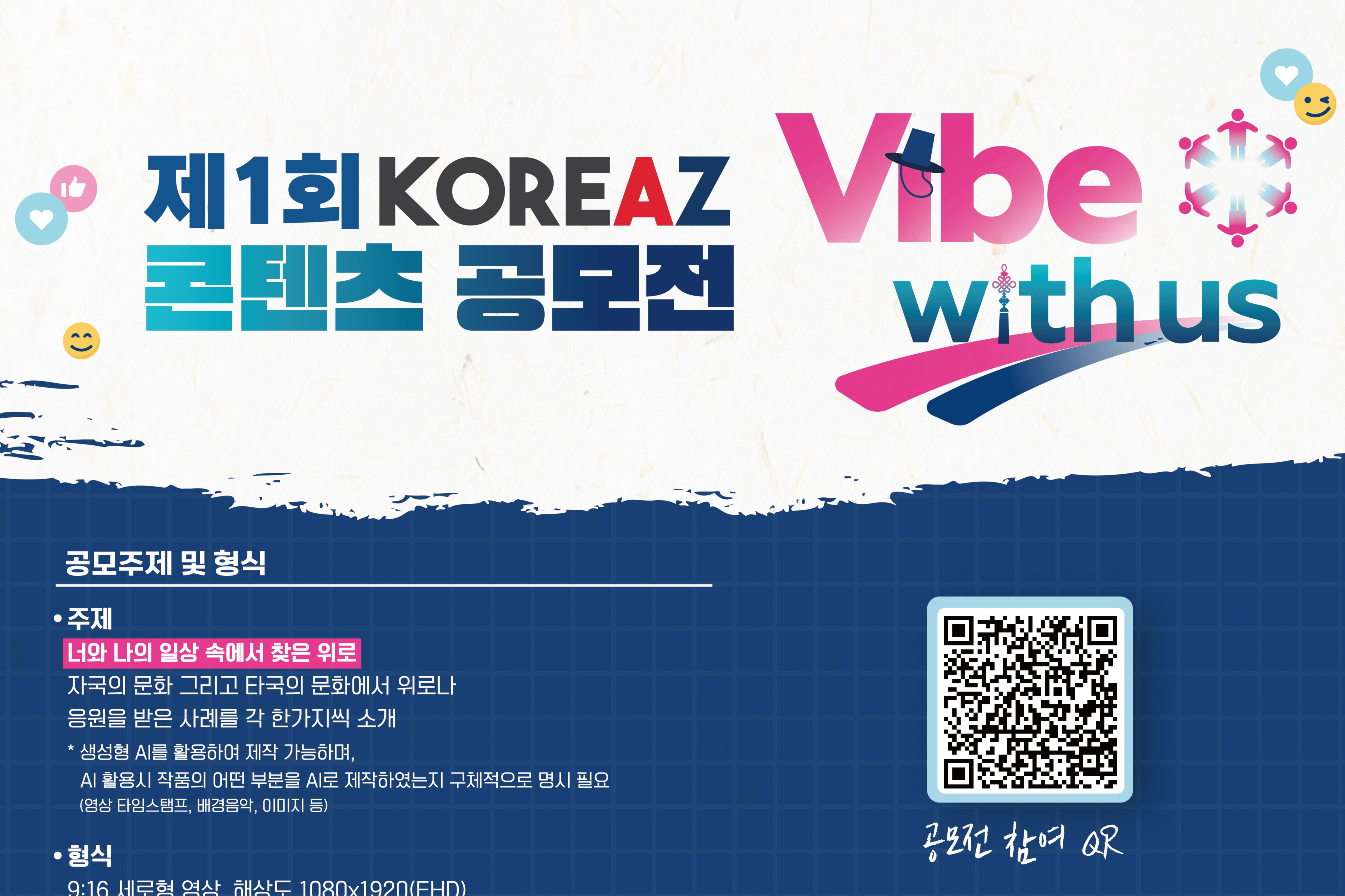 2025 디지털 공공외교 글로벌 캠페인(#Vibe with us) 챌린지 및 공모전